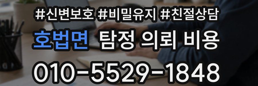 호법면 탐정 의뢰 비용