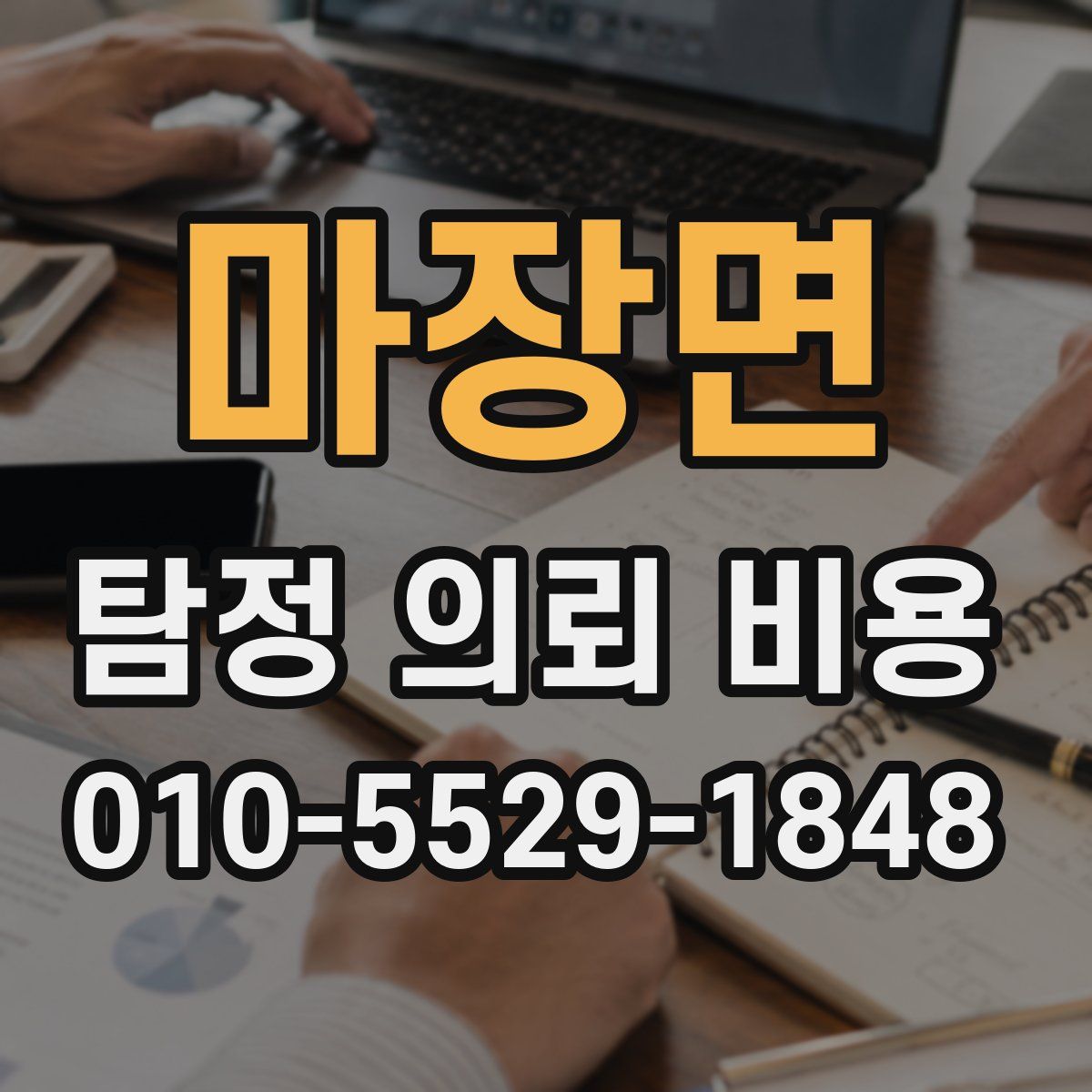 마장면 탐정 의뢰 비용