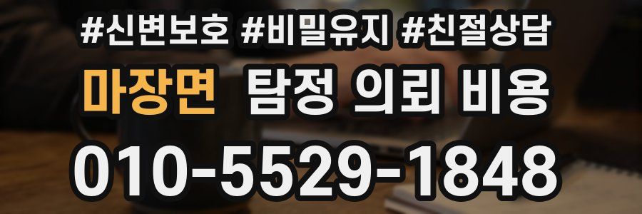 마장면 탐정 의뢰 비용