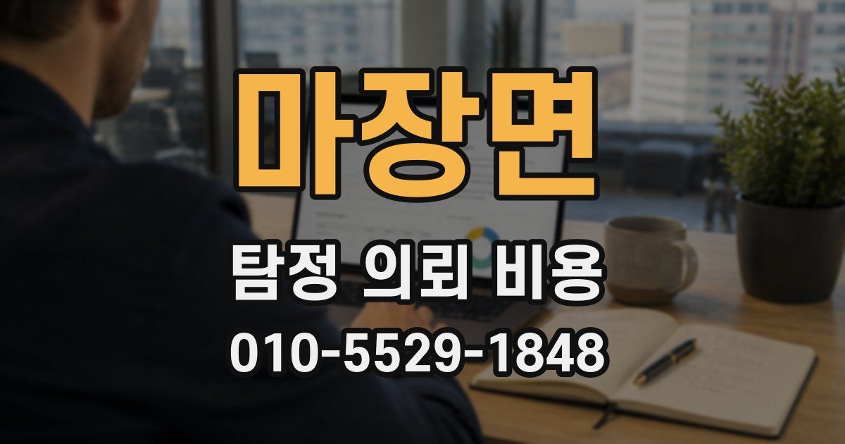 마장면 탐정 의뢰 비용