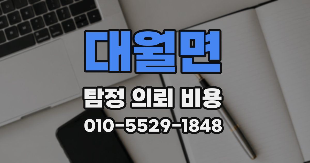 대월면 탐정 의뢰 비용