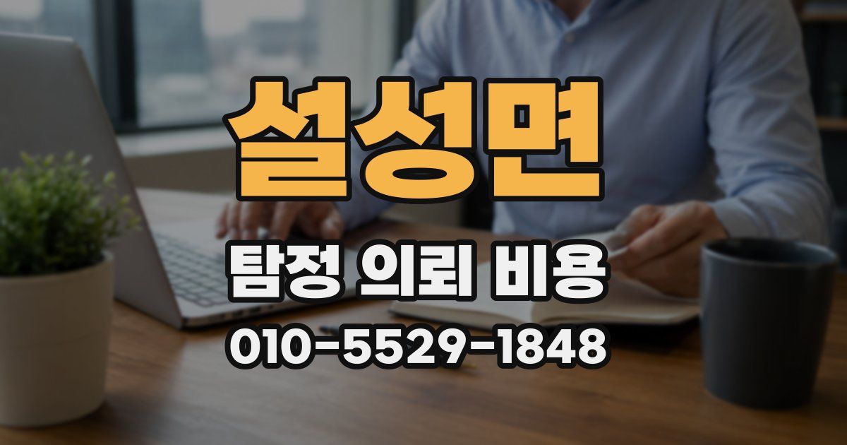 설성면 탐정 의뢰 비용