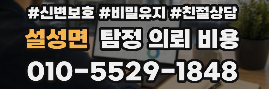 설성면 탐정 의뢰 비용