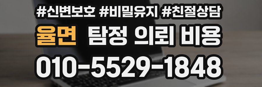 율면 탐정 의뢰 비용