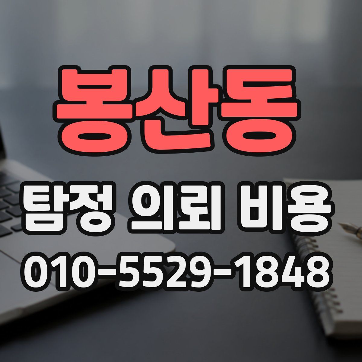 봉산동 탐정 의뢰 비용