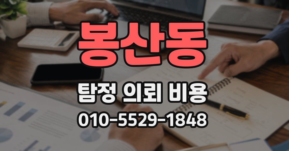 봉산동 탐정 의뢰 비용