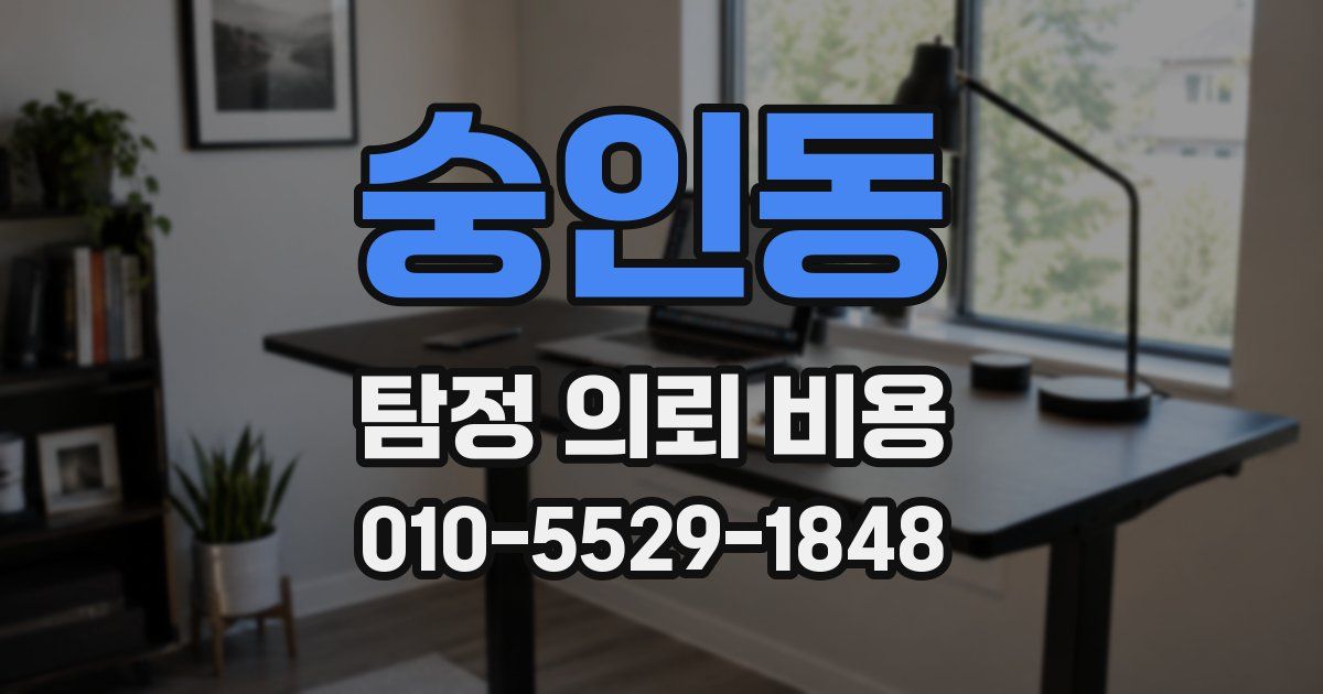 숭인동 탐정 의뢰 비용
