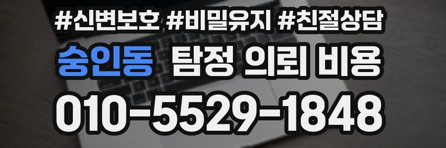 숭인동 탐정 의뢰 비용