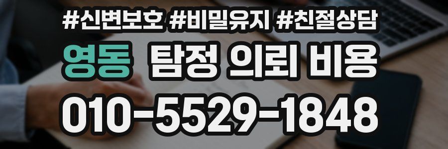 영동 탐정 의뢰 비용