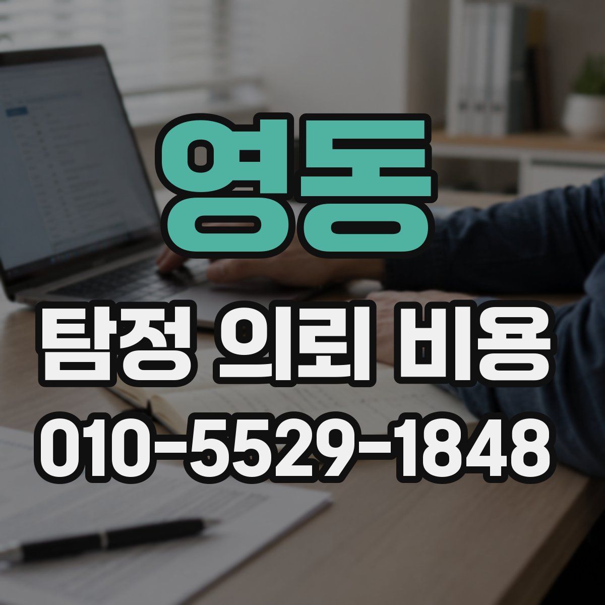 영동 탐정 의뢰 비용