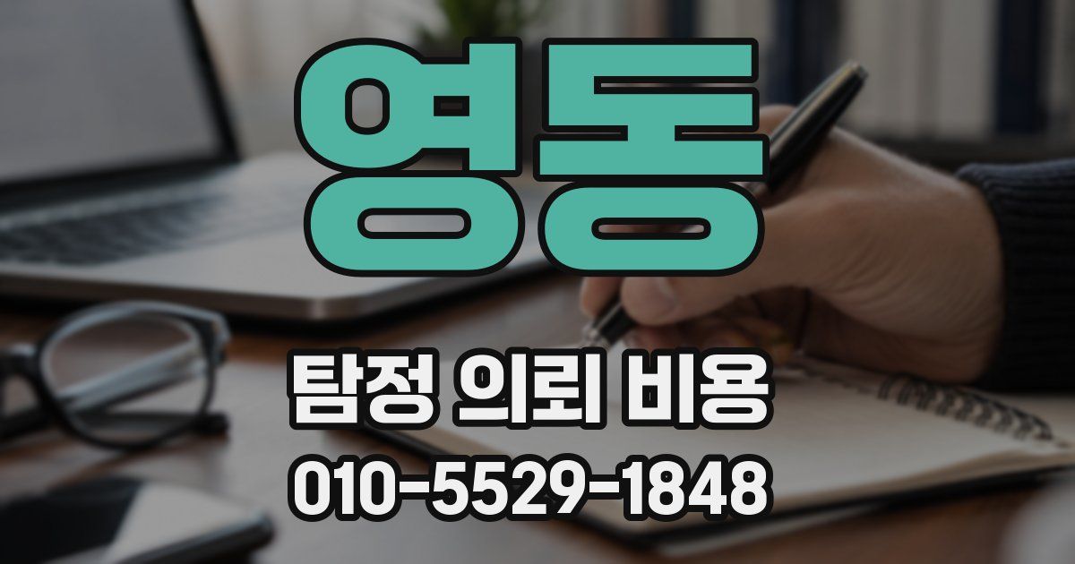 영동 탐정 의뢰 비용