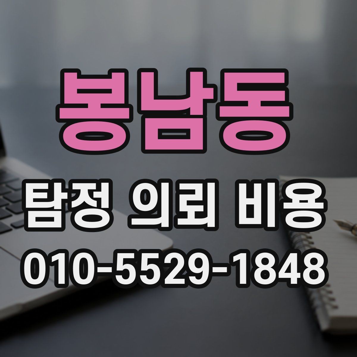 봉남동 탐정 의뢰 비용 산정 시 거리와 인력의 영향