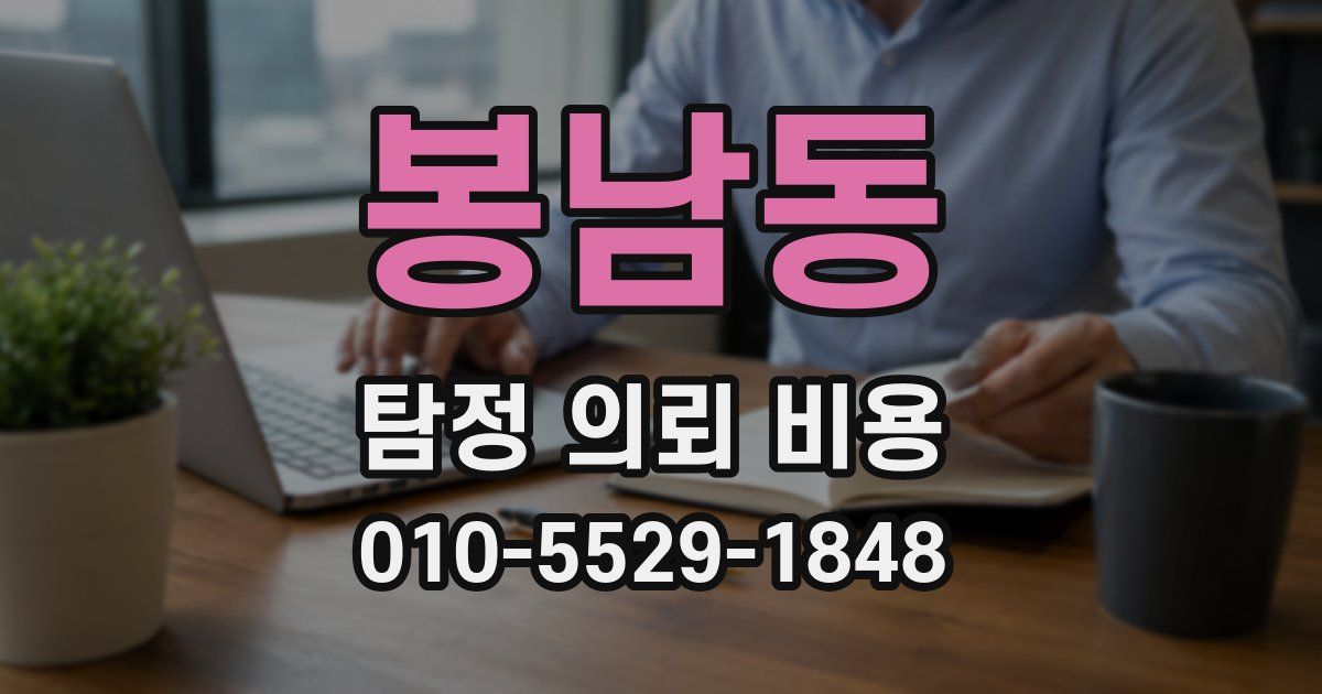 봉남동 탐정 의뢰 비용