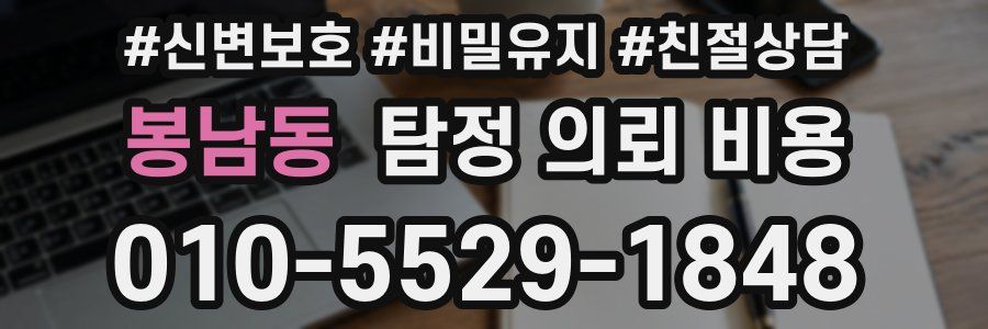 봉남동 탐정 의뢰 비용