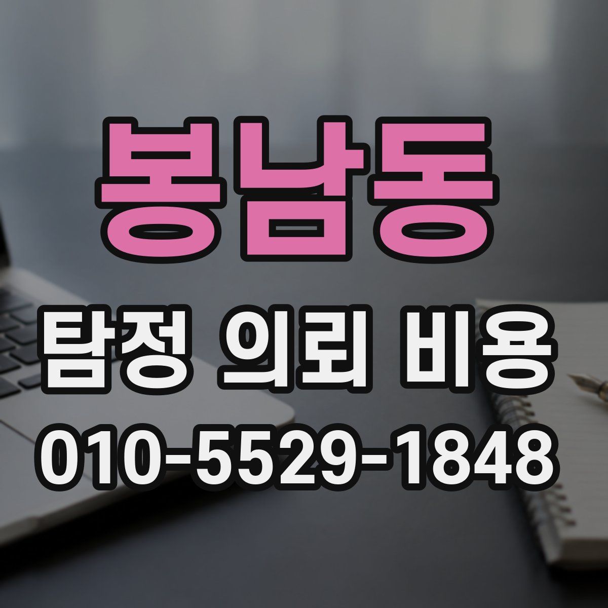 봉남동 탐정 의뢰 비용