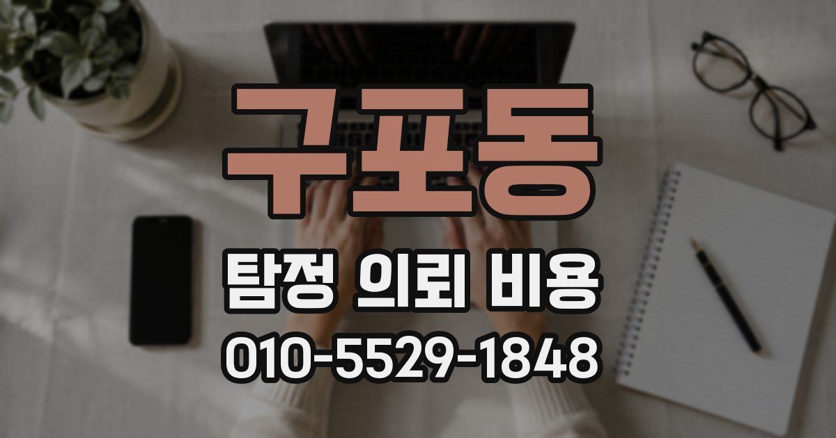구포동 탐정 의뢰 비용