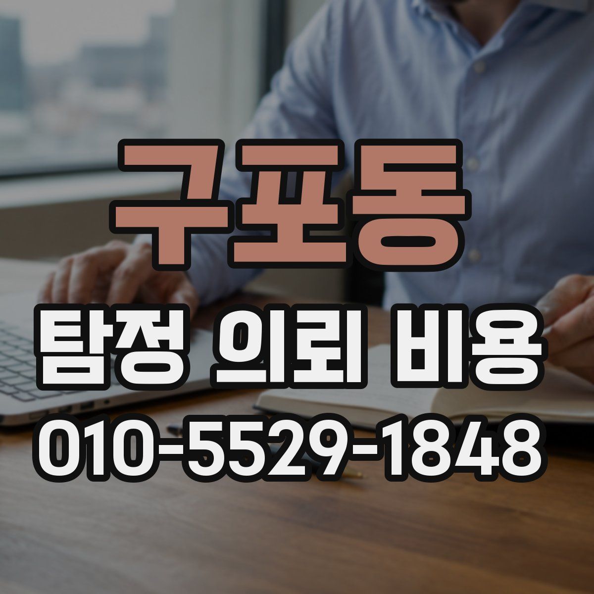 구포동 탐정 의뢰 비용