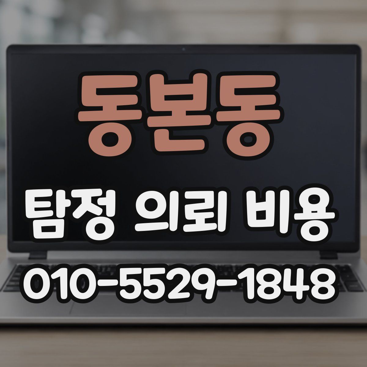 동본동 탐정 의뢰 비용