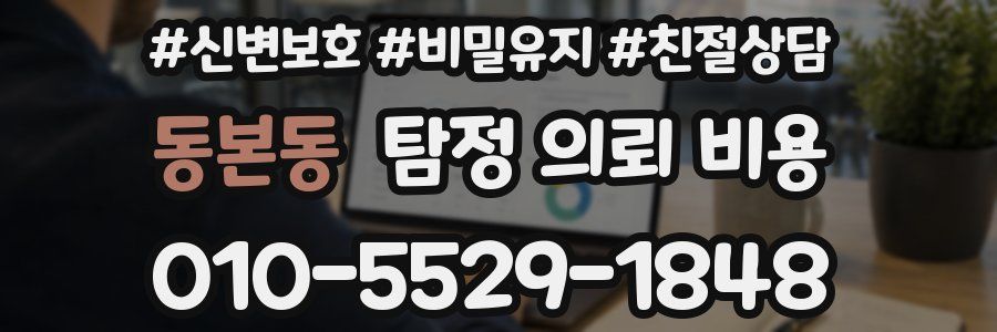 동본동 탐정 의뢰 비용