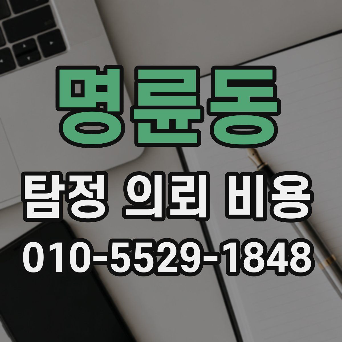 명륜동 탐정 의뢰 비용