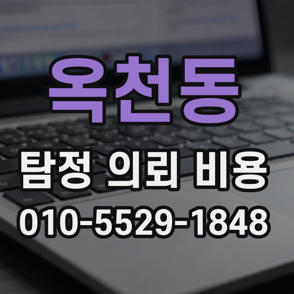 옥천동 탐정 의뢰 비용