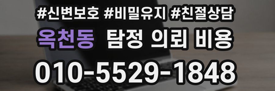 옥천동 탐정 의뢰 비용