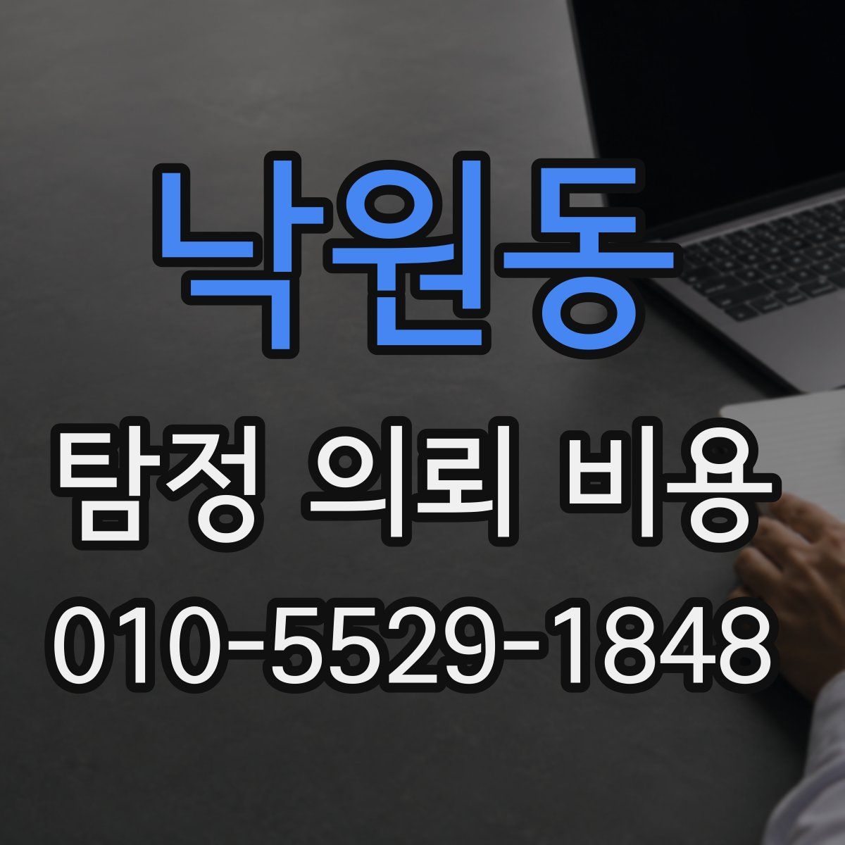 낙원동 탐정 의뢰 비용