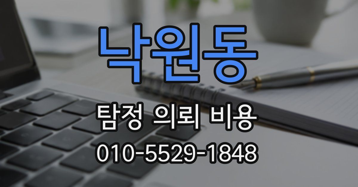 낙원동 탐정 의뢰 비용