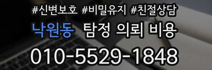 낙원동 탐정 의뢰 비용