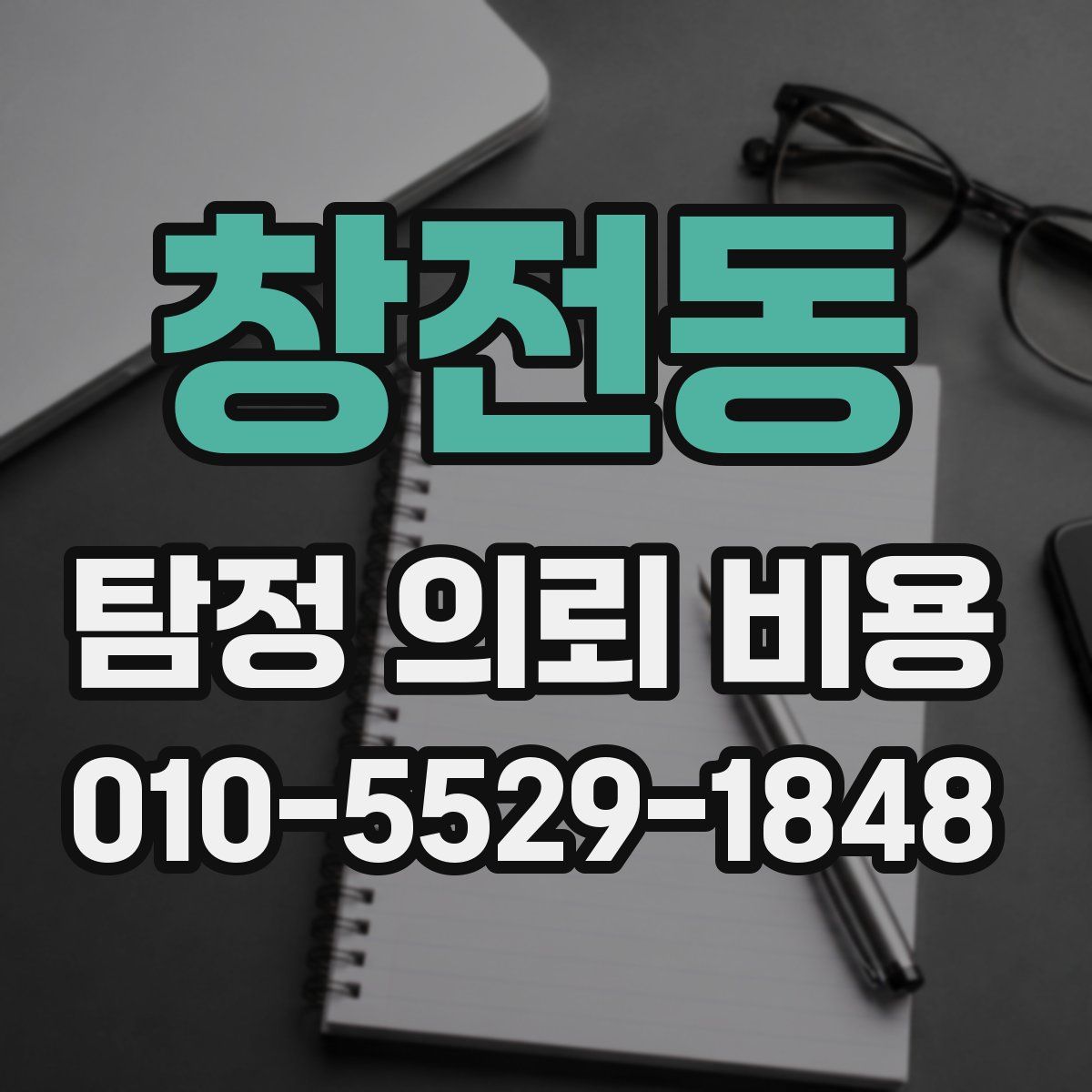 창전동 탐정 의뢰 비용