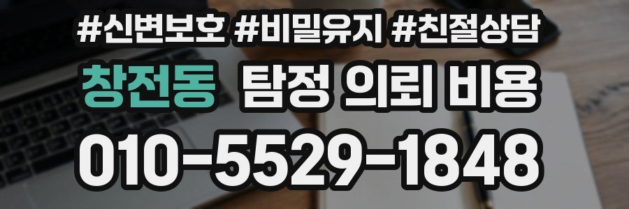 창전동 탐정 의뢰 비용