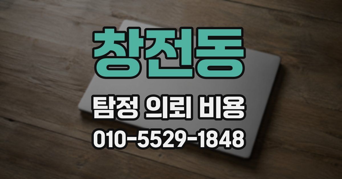 창전동 탐정 의뢰 비용