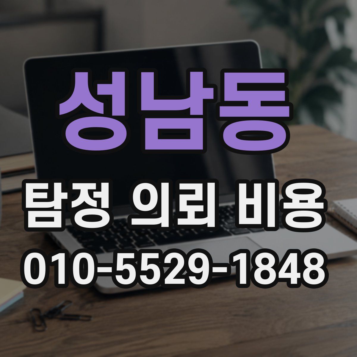 성남동 탐정 의뢰 비용