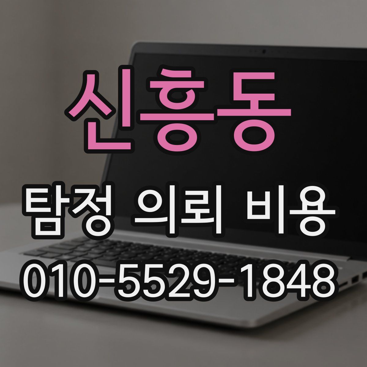 신흥동 탐정 의뢰 비용