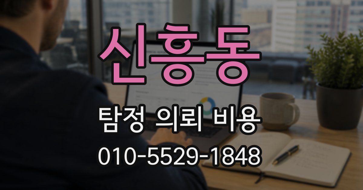 신흥동 탐정 의뢰 비용