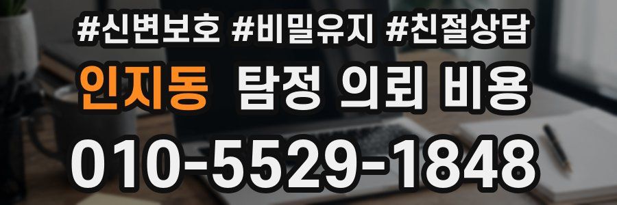 인지동 탐정 의뢰 비용