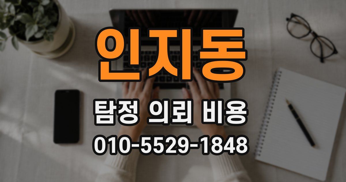 인지동 탐정 의뢰 비용