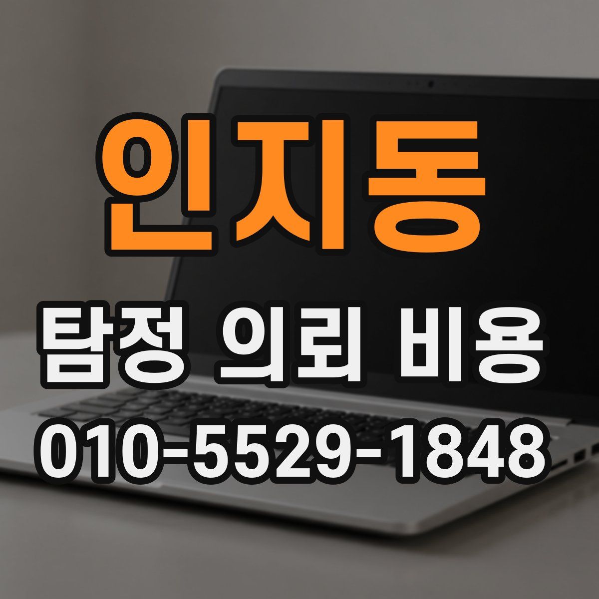 인지동 탐정 의뢰 비용