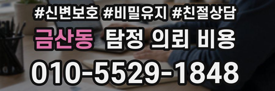 금산동 탐정 의뢰 비용