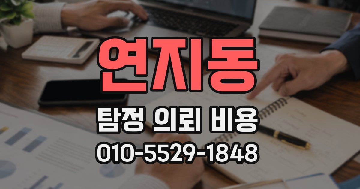 연지동 탐정 의뢰 비용