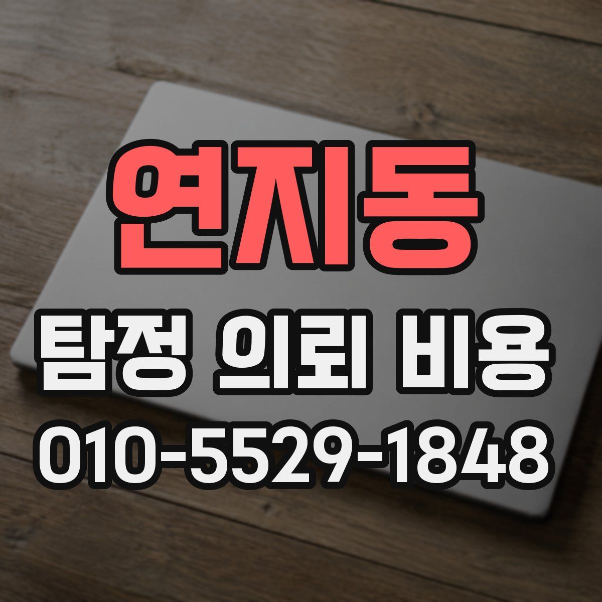 연지동 탐정 의뢰 비용