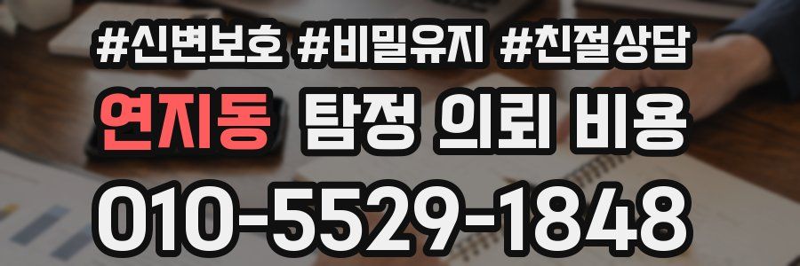 연지동 탐정 의뢰 비용