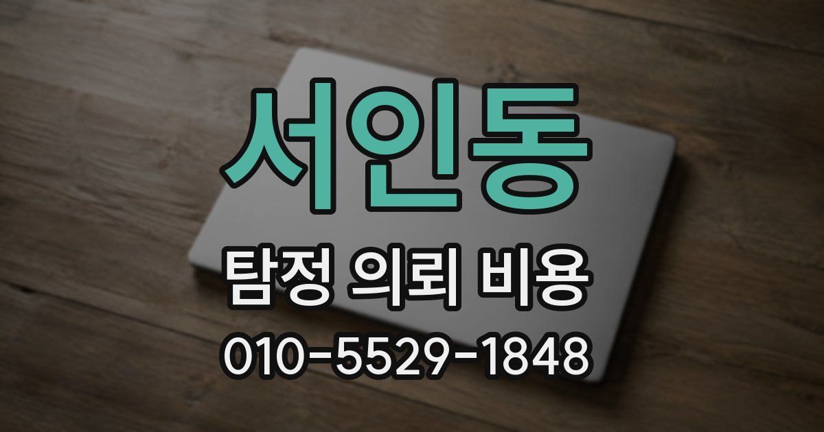 서인동 탐정 의뢰 비용
