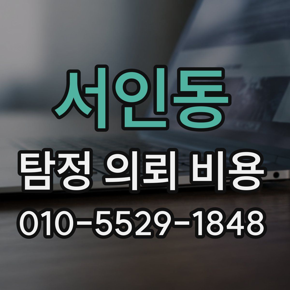 서인동 탐정 의뢰 비용