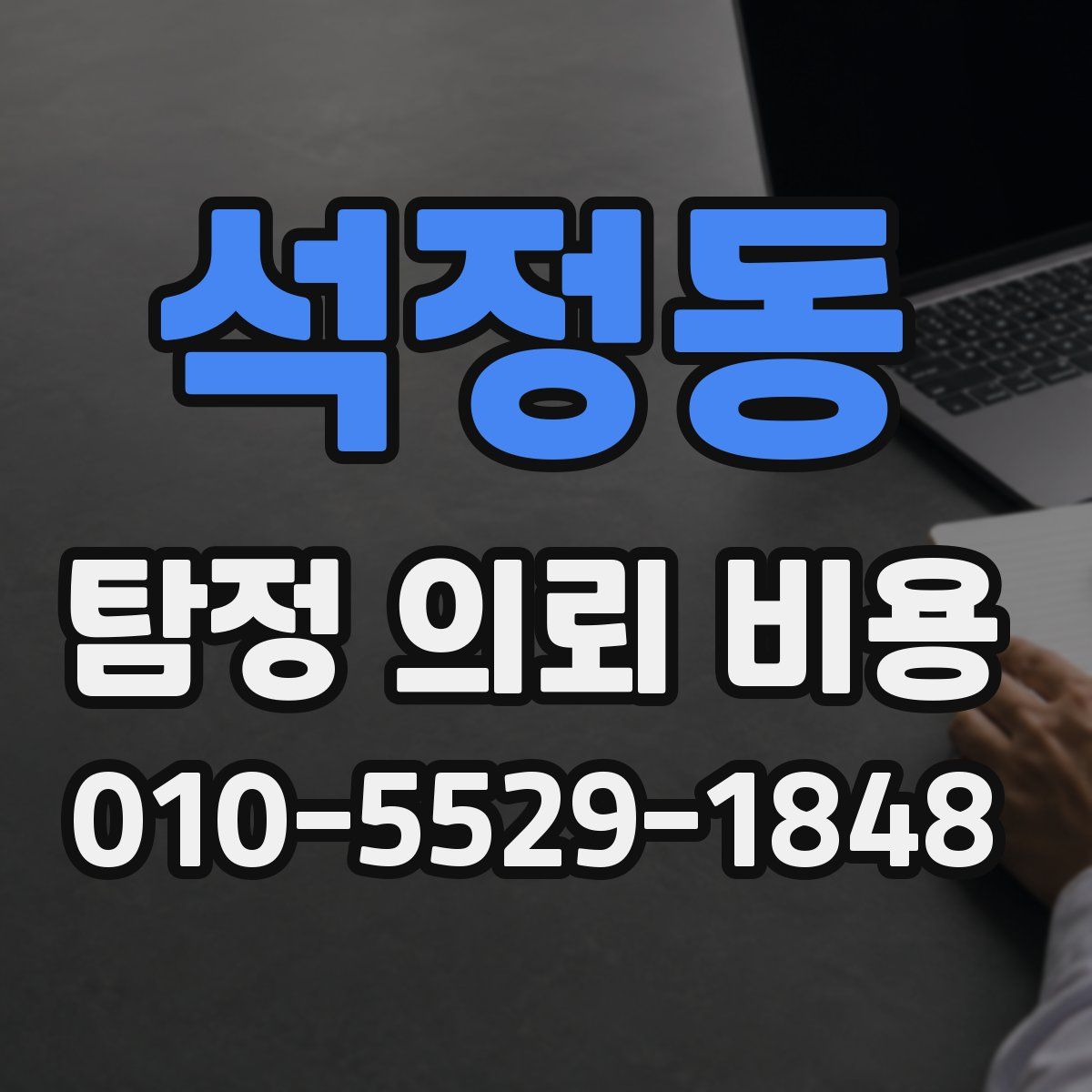석정동 탐정 의뢰 비용