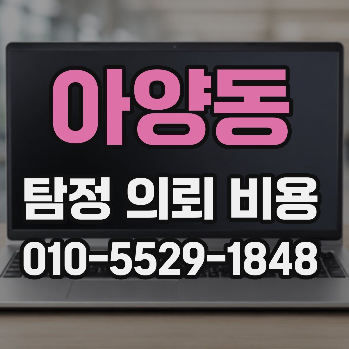 아양동 탐정 의뢰 비용 산정 기준을 이해하기