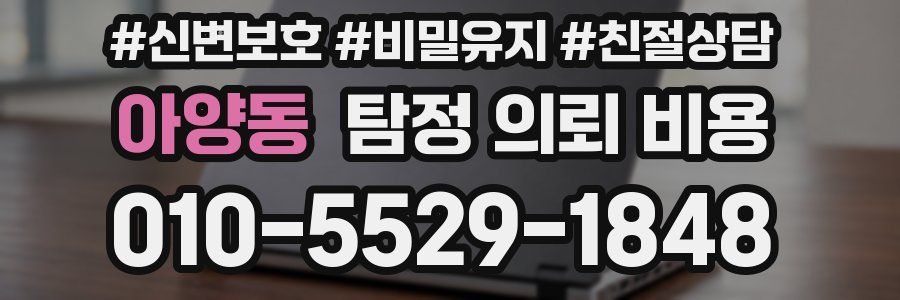 아양동 탐정 의뢰 비용
