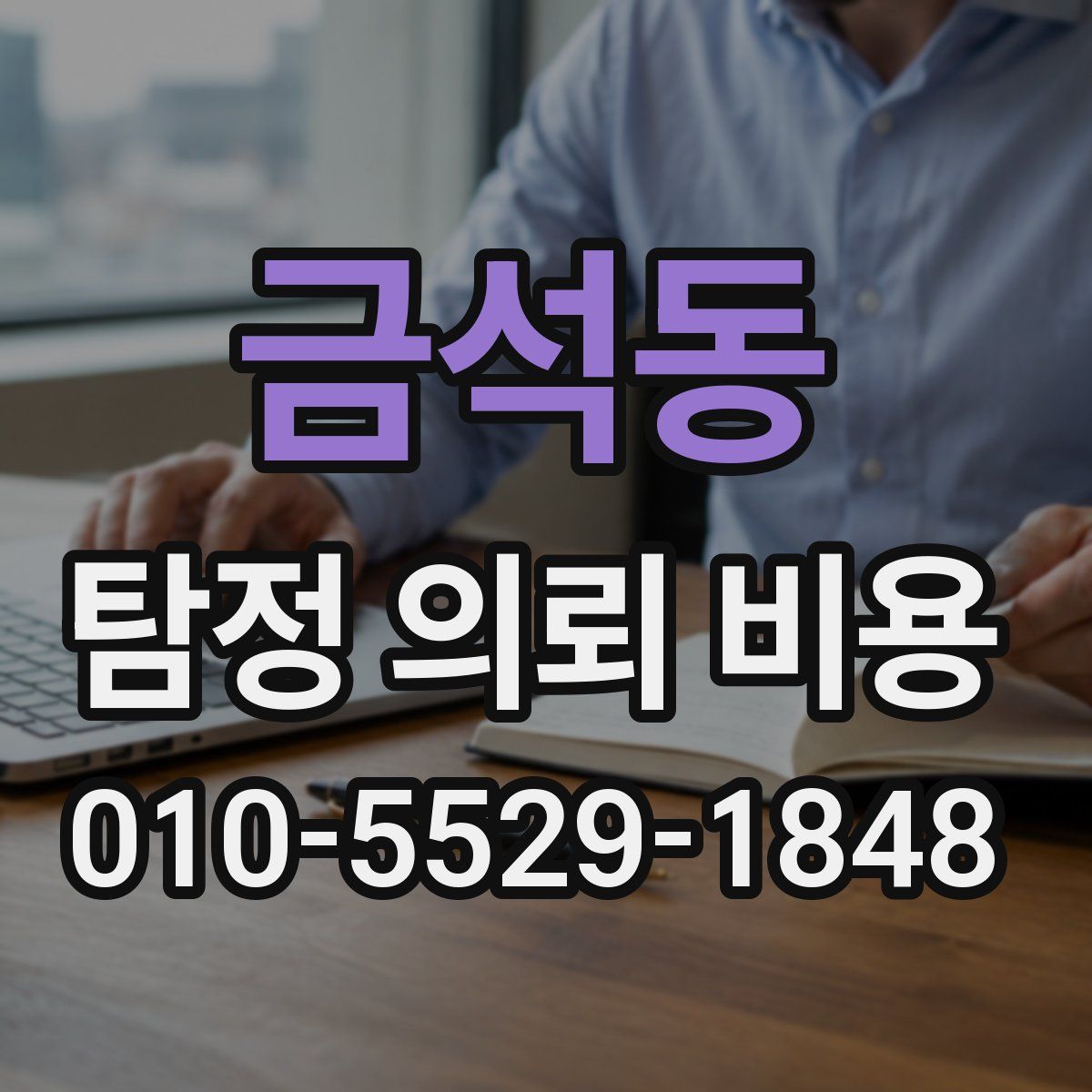 금석동 탐정 의뢰 비용