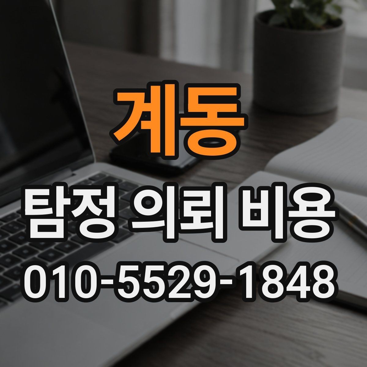 계동 탐정 의뢰 비용 지역별 차이가 생기는 배경