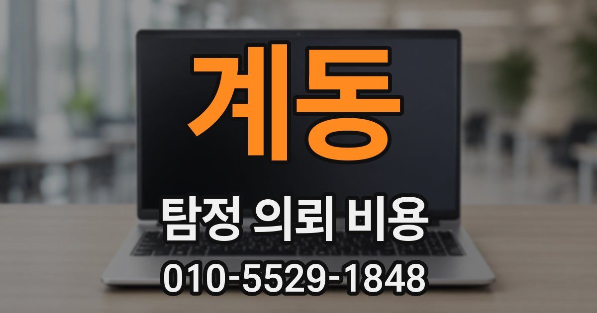 계동 탐정 의뢰 비용